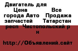 Двигатель для Ford HWDA › Цена ­ 50 000 - Все города Авто » Продажа запчастей   . Татарстан респ.,Чистопольский р-н